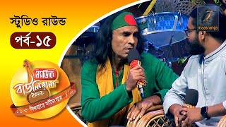 Magic Bauliana 2022  EP 15  Studio Round  ম‍্যাজিক বাউলিয়ানা ২০২২ [upl. by Amalberga]