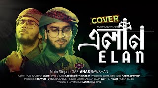 মরমী সংগীত  একদিন তোমারি নাম মসজিদে হবে এলান  Elan  Monirul Islam Labib [upl. by Ailec]