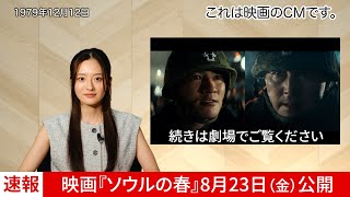 8月23日金公開『ソウルの春』｜ニュース映像 [upl. by Aniraz]