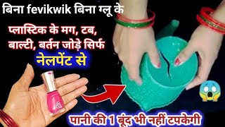 प्लास्टिक के टूटेफूटे मगबाल्टी बर्तन चिपकाए सिर्फ नेलपेंट सेl Kitchen and home organisation hacks [upl. by Loeb]