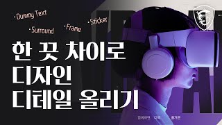 정말 쉽게 디자인 디테일 올리는 4가지 방법  MSI [upl. by Allenod]