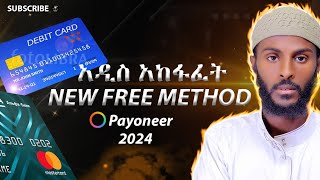 How to Get Payoneer MasterCard for Free in Ethiopia 2024  Payoneer ማስተር ካርድ በነፃ ኢትዮጲያ ElosCod [upl. by Isadora97]