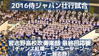 侍ジャパン2016壮行試合 習志野高校吹奏楽部 美爆音 最終回応援（チャンス紅陵～モンキーターン～レッツゴー習志野） [upl. by Clevey]