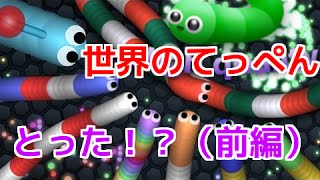 【スリザリオ】光を食べて大きくなるミミズのゲームSlitherio 世界１位になった！？コツなど実況解説◆前編 [upl. by Redla]