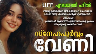 സ്നേഹപൂർവ്വം വേണി A FEEL GOOD STORY  SHAHUL MALAYIL MALAYALAM STORY [upl. by Oedama374]