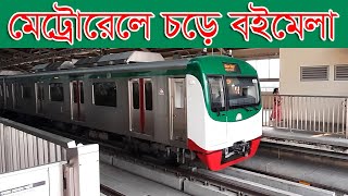 Metro Rail Travel to Boi Mela  অমর একুশে বইমেলা ২০২৪  Ekushey Boi Mela 2024  Dhaka Metro Rail [upl. by Eelirak]