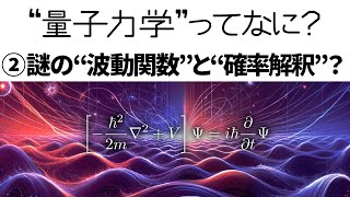 【解説】量子力学って何？②波動関数の謎と確率解釈【シュレーディンガー方程式】 [upl. by Ruckman543]