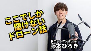 20240706エコーステーション 藤本ひろきさんセミナー 空を飛ぶロボットの魅力 20歳でドローン起業家に 藤本ひろき ドローン ESTエキスポ2024 [upl. by Anieral]