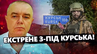 СВІТАН ЕКСТРЕНА евакуація в РФ ЗСУ загнали ворога В ОТОЧЕННЯ під Курськом Що ДАЛІ [upl. by Haff]