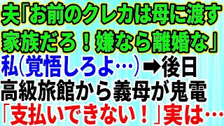 【スカッとする話】私「私のクレジットカードが消えた」夫「旅行に行った母さんに渡した。家族だし文句ないだろ」私は離婚届を即提出→後日、高級旅館に泊まった義母から慌てて連絡「支払いができない！」 [upl. by Ellerrehc]