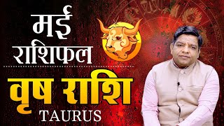 May 2024 Taurus Horoscope  वृष राशि के लिए मई महीने का मासिक राशिफल स्टूडेंट्स बुजुर्ग नौकरी [upl. by Zelle]