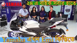 খুশির খবর ২৪ সালে Yamaha বাইক পাবেন EMI কিস্তিতে ৩৬ মাস পর্যন্ত সারা বাংলা থেকে ।Yamaha bike dhaka [upl. by Annair]