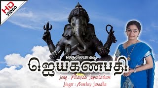 Pillaiyaar Suprabatham  பிள்ளையார் சுப்ரபாதம்  Jaya Ganapathy  ஜெயா கணபதி [upl. by Leighland]