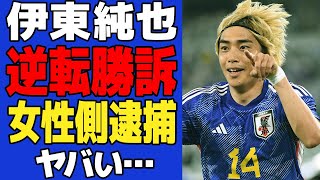 【衝撃】伊東純也の被害女性が緊急逮捕でヤバい…相手弁護士と共に書類送検され伊藤が逆転無罪を勝ち取った舞台裏に一同驚愕！！【サッカー日本代表】 [upl. by Chenay]