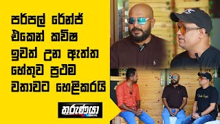 පර්පල් රේන්ජ් එකෙන් කවිෂ ඉවත් උන ඇත්ත හේතුව ප්‍රථම වතාවට හෙළිකරයි [upl. by Hatch]