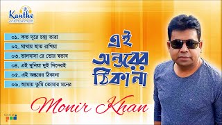 Monir Khan  Ai Ontorer Thikana  এই মনের ঠিকানা  Bangla Audio Album [upl. by Padget390]