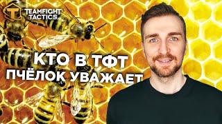 Teamfight Tactics 12 Набор  КТО ПЧЁЛОК УВАЖАЕТ [upl. by Sibbie]