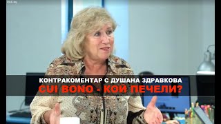 Cui bono  Кой печели Контракоментар с Душана Здравкова [upl. by Hajar]