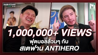 ฟุตบอลล้วนๆ กับ สเตฟาน Antihero  MainStand Talk EP33 [upl. by Amarette]