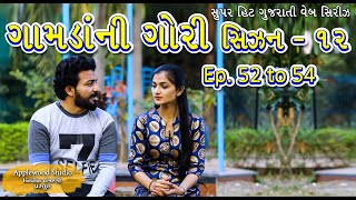 ગામડાંની ગોરી સિઝન  12ફૂલ મુવી  Gamdani Gori Season12  Gujrati film ByAppleWood ShortMovie [upl. by Neelyhtak]