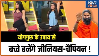 Yoga for Children योगगुरू के उपाय से बच्चे बनेंगे जीनियसचैंपियन  Yoga Tips  India TV Yoga [upl. by Gayle]