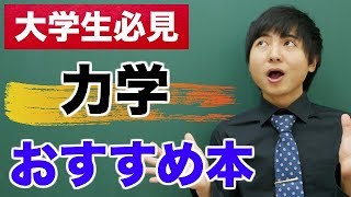 力学のおすすめ教科書 [upl. by Bal]