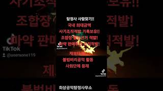 탐정공익탐정사 지난 활동 국내 최대금액 사기조직 사전적발 기록 현재 보유 불법조합장선거적발 마약조직적발보상금지급 공익불법비리 단체 활동 사람찾기 배우자외도 [upl. by Nets]