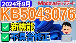 【Windows 11】KB5043076の更新内容【2024年9月】windowsupdate 最新 新機能 [upl. by Ontine920]