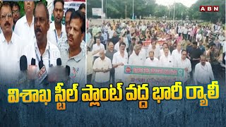 విశాఖ స్టీల్ ప్లాంట్ వద్ద భారీ ర్యాలీ  Huge Rally at Visakha Steel Plant  ABN Telugu [upl. by Domonic574]