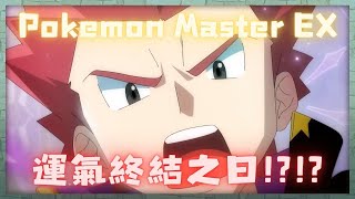 《直播》寶可夢大師 Pokemon Master EX 抽阿爾套裝阿渡 ＆ 快龍 阿爾宙斯拍組 一齊變身 [upl. by Rafi]