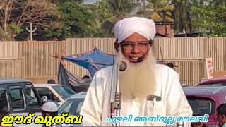 ഈദ് ഖുതുബ 090424 CHUZHALI ABDULLA MOULAVI [upl. by Nna]