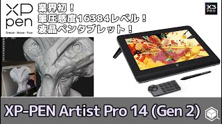 【 XPPen 】16Kの筆圧感知対応液晶ペンタブレット！Artist Pro 14（Gen2）を使ってみた！【液タブ】 [upl. by Maccarthy]