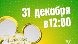 Семёрка  Канал Дисней начнёт работу с 31122011 [upl. by Sari]