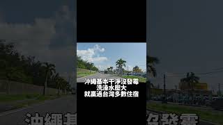 沖繩就在附近為什麼贏不了？ 旅行 okinawa 2024 沖縄 travel [upl. by Ycniuqal]