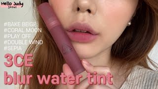 SWATCH  REVIEW 3CE 쓰리씨이 블러 워터 틴트 3CE blur water tint 베이크베이지 코럴문 플레이오프 더블윈드 세피아 [upl. by Teressa]