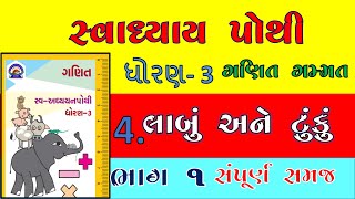 std 3 maths svadhyay pothi solution ch 4  dhoran 3 ganit svadhyay pothi solution ch 4 [upl. by Tegdirb]