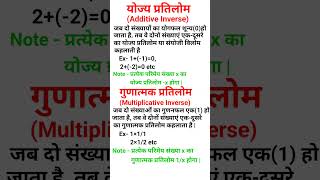 योज्य प्रतिलोम और गुणात्मक प्रतिलोम Additive inverse and multiplicative inverse [upl. by Anirbed]