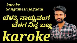 ಬೆಳ್ಳಕ್ಕಿ ನಾಚುವಂಗ ಕರೋಕೆBellakki nachuvanga karokeSangamesh jagadalOld janapada karoke [upl. by Noffets777]