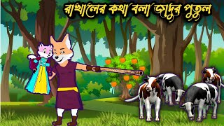 রাখালের কথা বলা জাদুর পুতুল rupkothar Golpo Thakurmar Jhuli Bangla cartoon Jadu cartoon cartoon [upl. by Nyad]