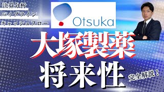 【大塚製薬の将来性】10年後には抗がん剤メーカーに？ [upl. by Amikan]