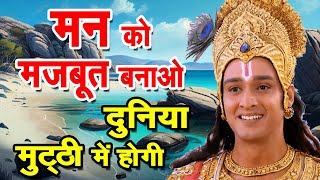 आपको अंदर से मजबूत बना देंगी ये बातें  Best Krishna Motivational Speech  Krishna Vani Geeta Saar [upl. by Afrika550]