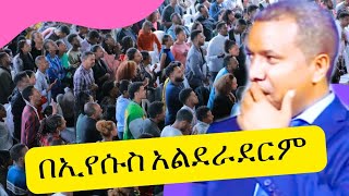 በኢየሱስ አልደራደርም dawite fasileጴንጤ ፕሮቴስታንት 2024 [upl. by Solorac]