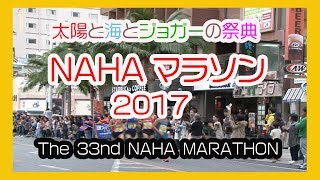 那覇マラソン２０１７ 那霸马拉松 No１  NAHA MARATHON  那覇国際通り Okinawa [upl. by Senalda291]