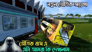 ভৌতিক বাসে এটা আমরা কি দেখলাম  BD next gen map v5নতুন ভৌতিক জায়গা [upl. by Vonnie]