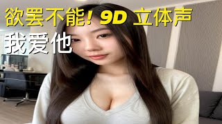 我爱他 女声 9D立体环绕音效 陪唱 好听 [upl. by Zita409]