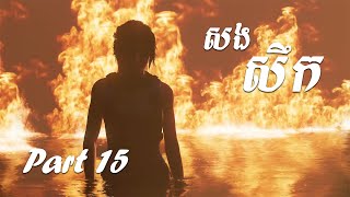 គំនុំត្រូវសង  SHADOW OF THE TOMB RAIDER Gameplay Walkthrough Part 15 [upl. by Annairam]