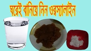 কিভাবে ঘরে বসেই ওরস্যালাইন তৈরি করবেন। How to Make Or saline [upl. by Nylak]