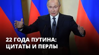 22 года Путина цитаты и перлы [upl. by Abisha]