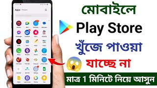 প্লে স্টোর ডিলিট হয়ে গেলে কিভাবে ডাউনলোড করব  Playstore download [upl. by Doti]