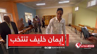 البطلة ايمانخليف تؤدي واجبها الإنتخابي بمسقط رأسها قرية بيبان مصباح ولاية تيارت [upl. by Rednas]